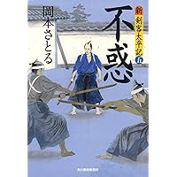 伝説 新・剣客太平記(十) (ハルキ文庫 お 13-21 時代小説文庫 新